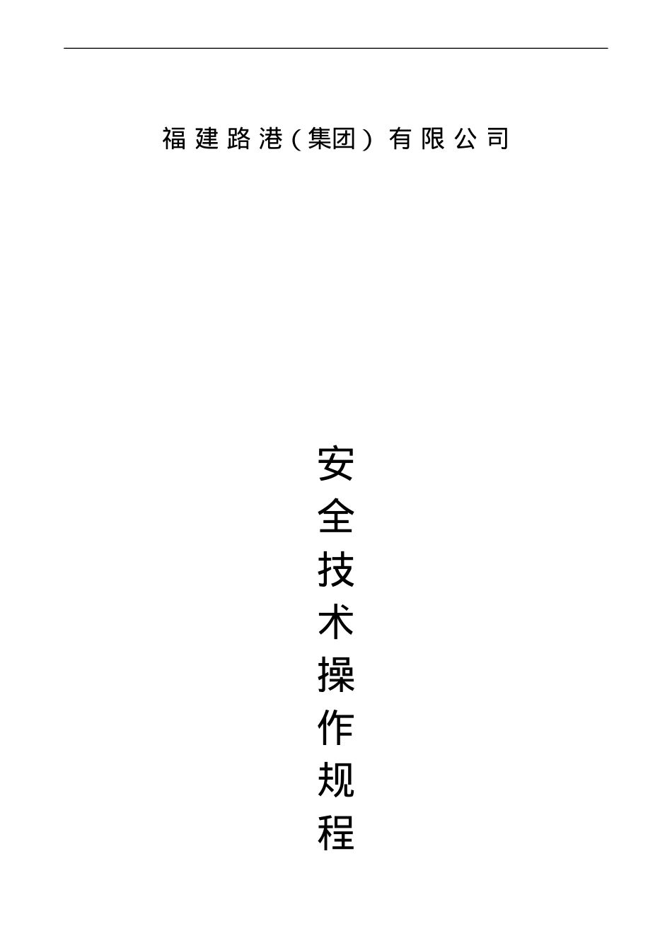 安全技术操作规程大全.docx_第1页