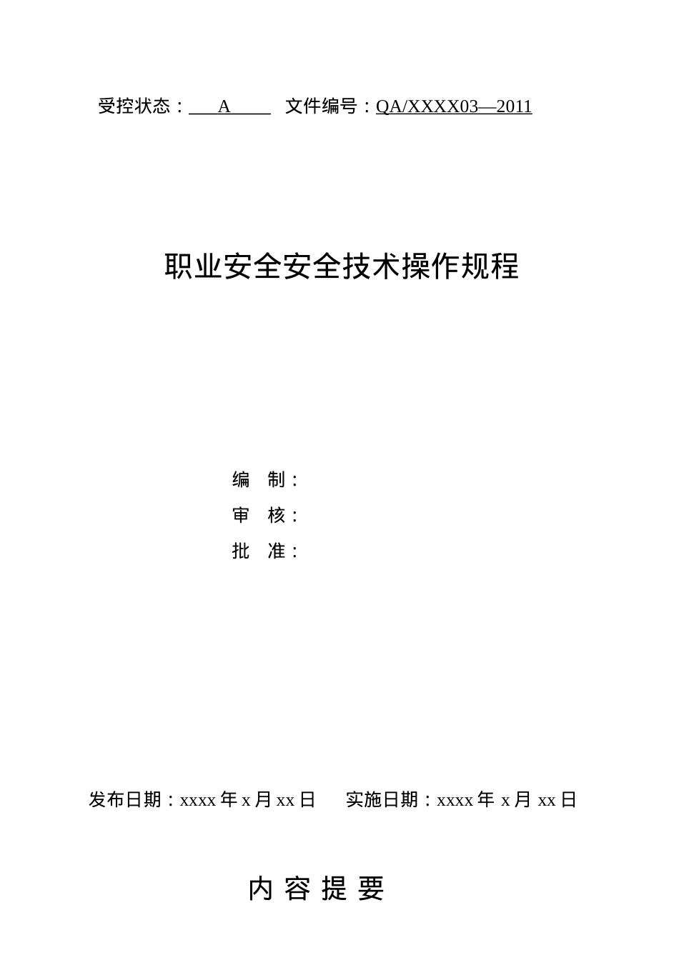 安全技术操作规程规程.docx_第1页