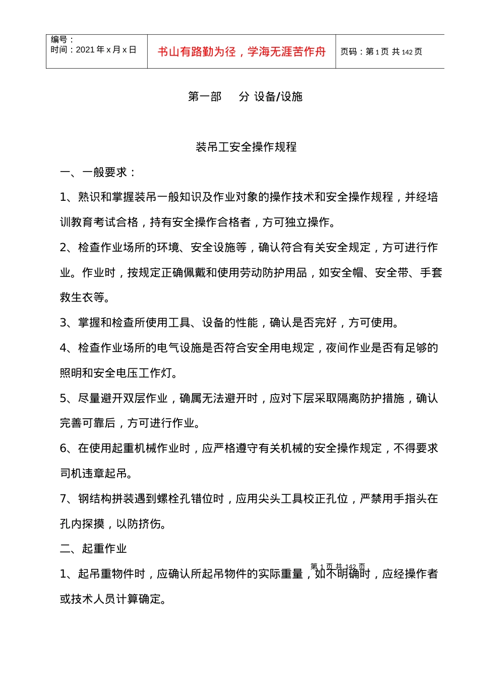 安全技术操作规程汇编.docx_第1页