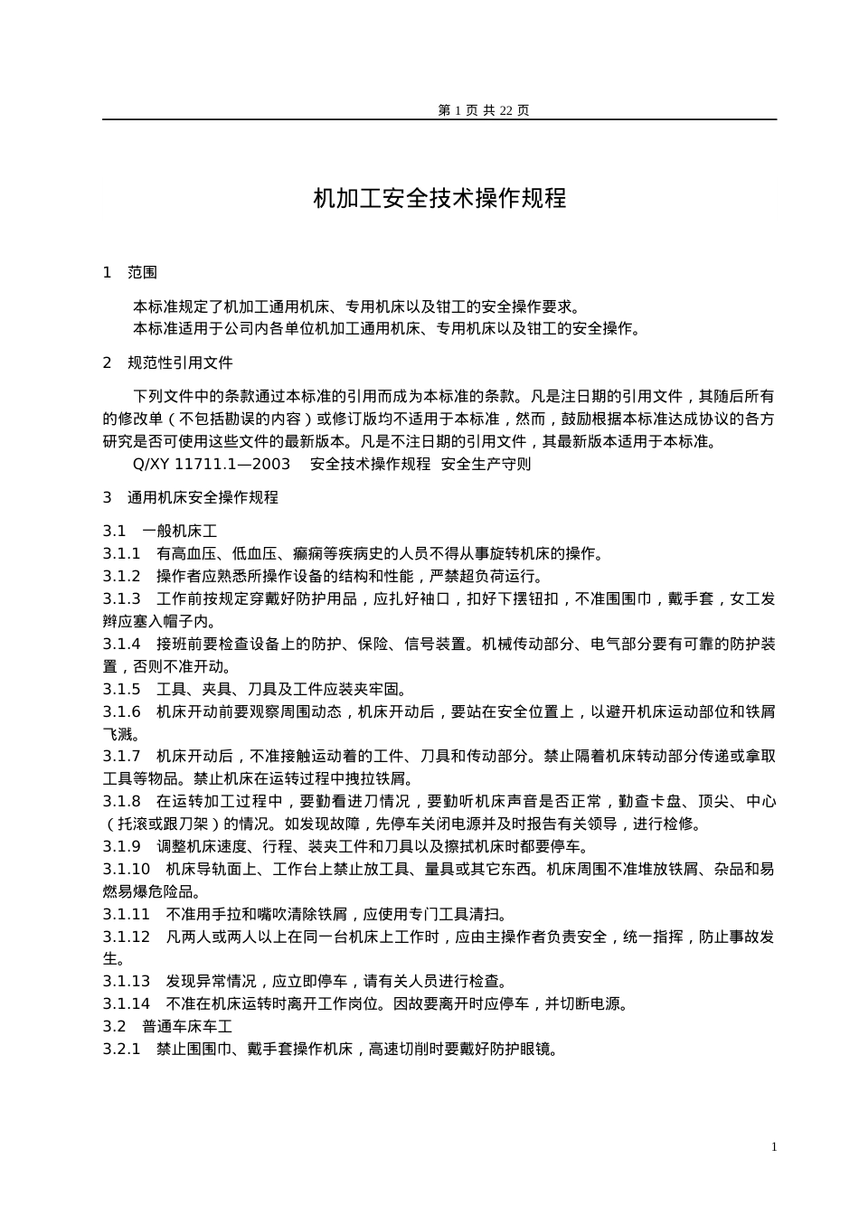 安全技术操作规程机加工.docx_第1页