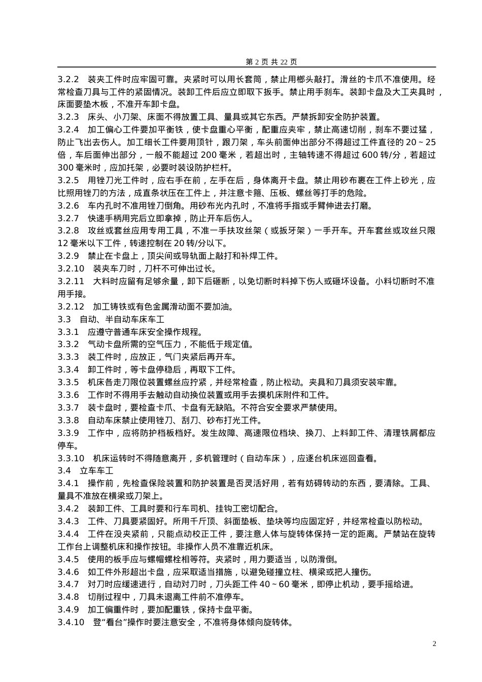 安全技术操作规程机加工.docx_第2页