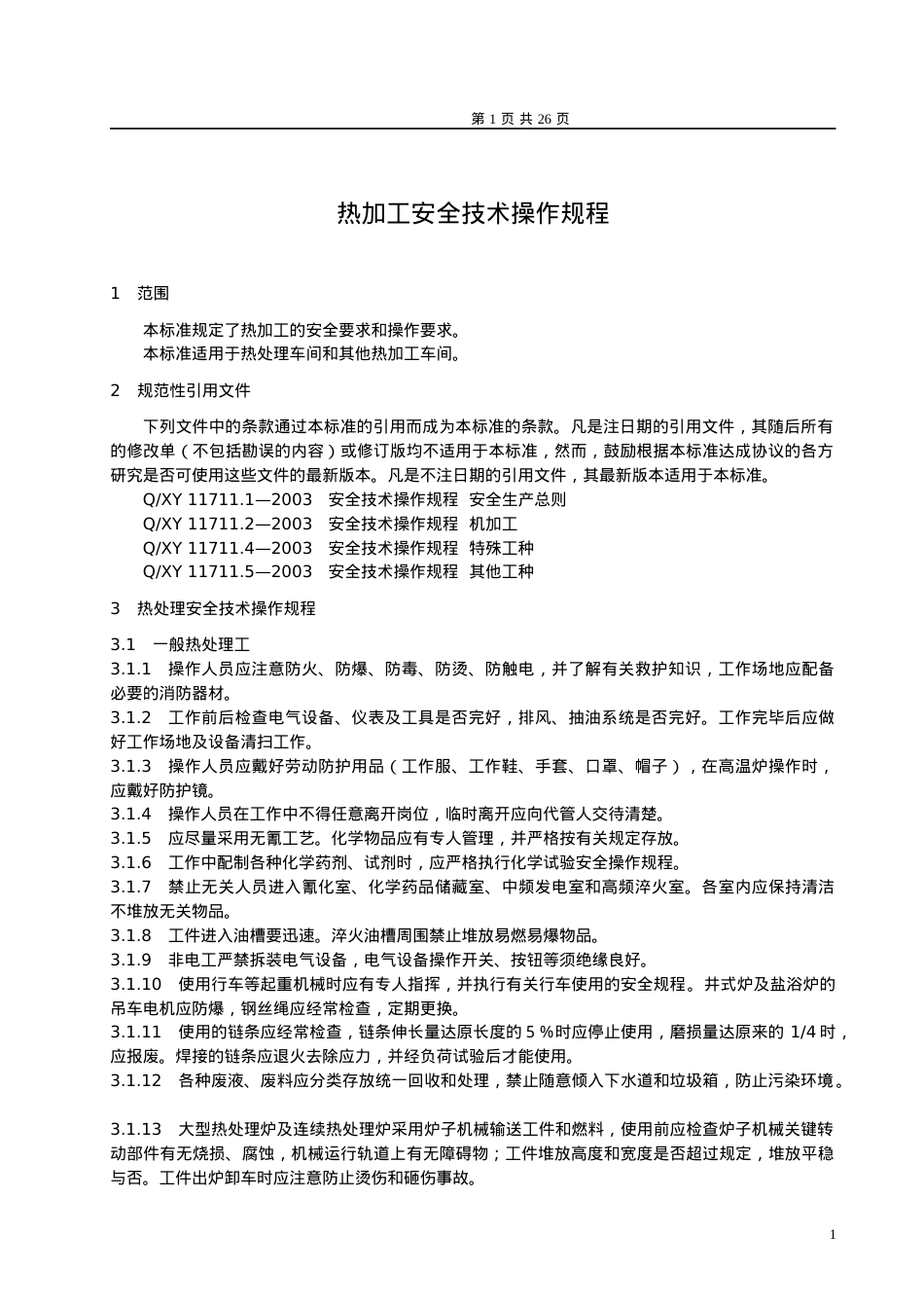 安全技术操作规程热加工.docx_第1页