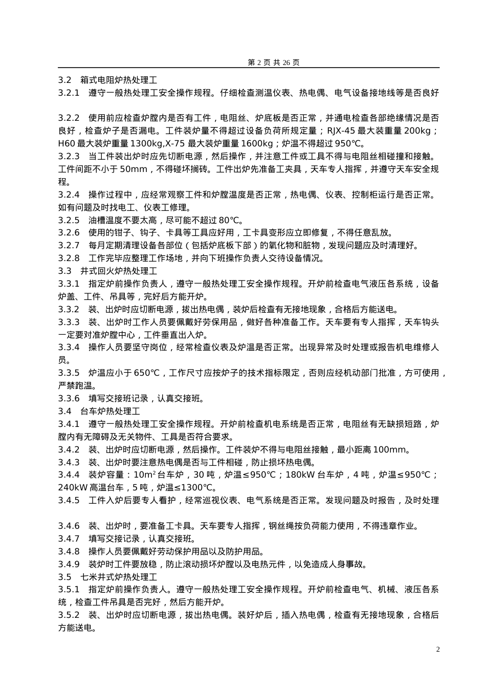 安全技术操作规程热加工.docx_第2页