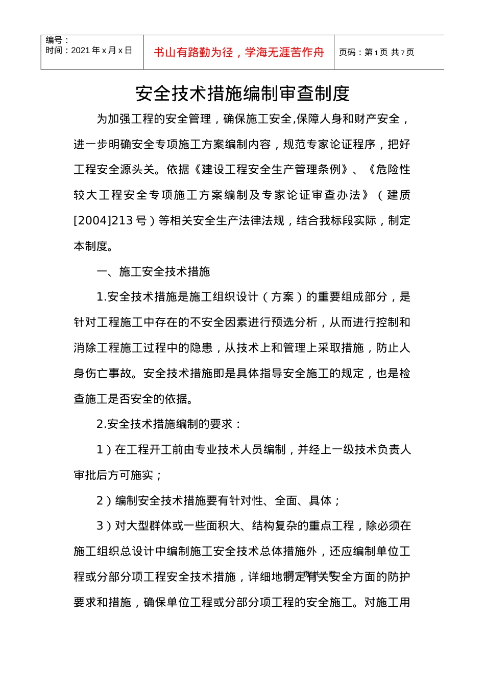 安全技术措施编制审查制度.docx_第1页