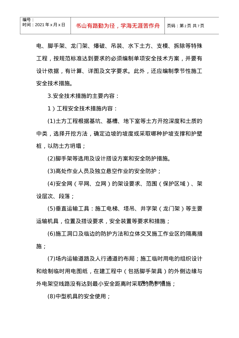 安全技术措施编制审查制度.docx_第2页