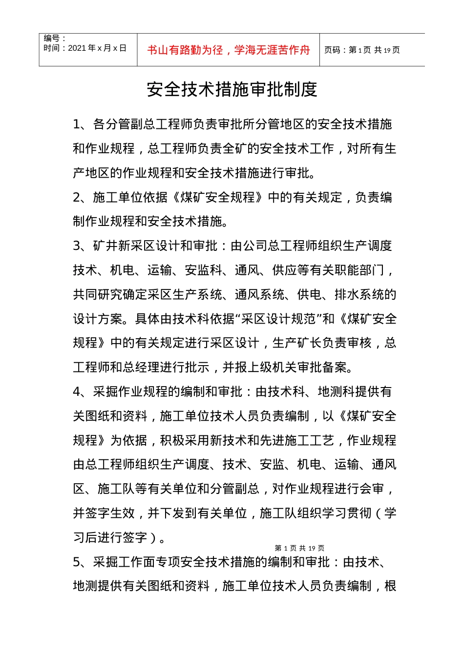 安全技术措施审批制度.docx_第1页