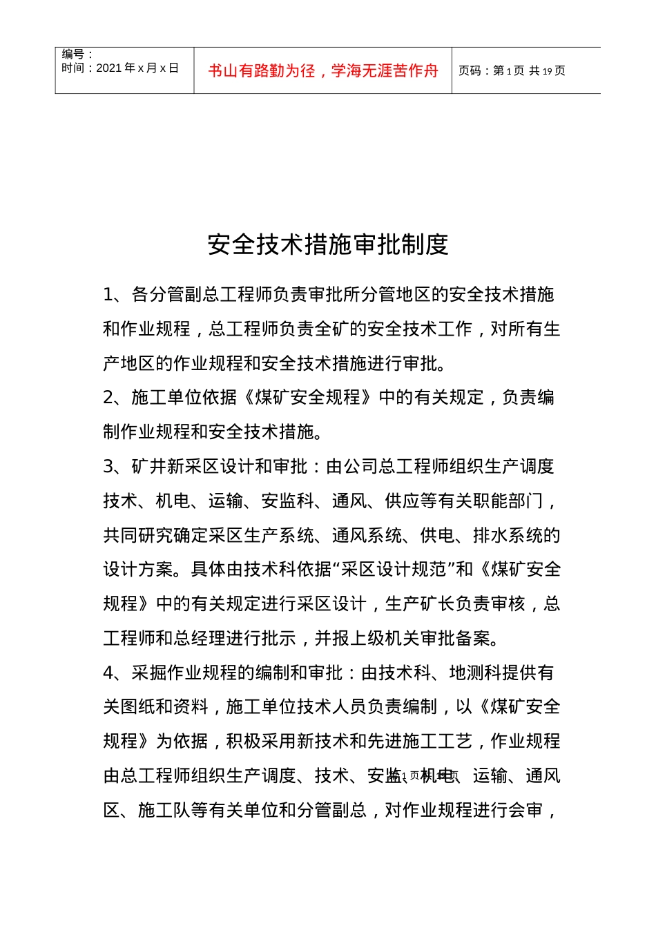 安全技术措施审批制度与各人员岗位责任制.docx_第1页