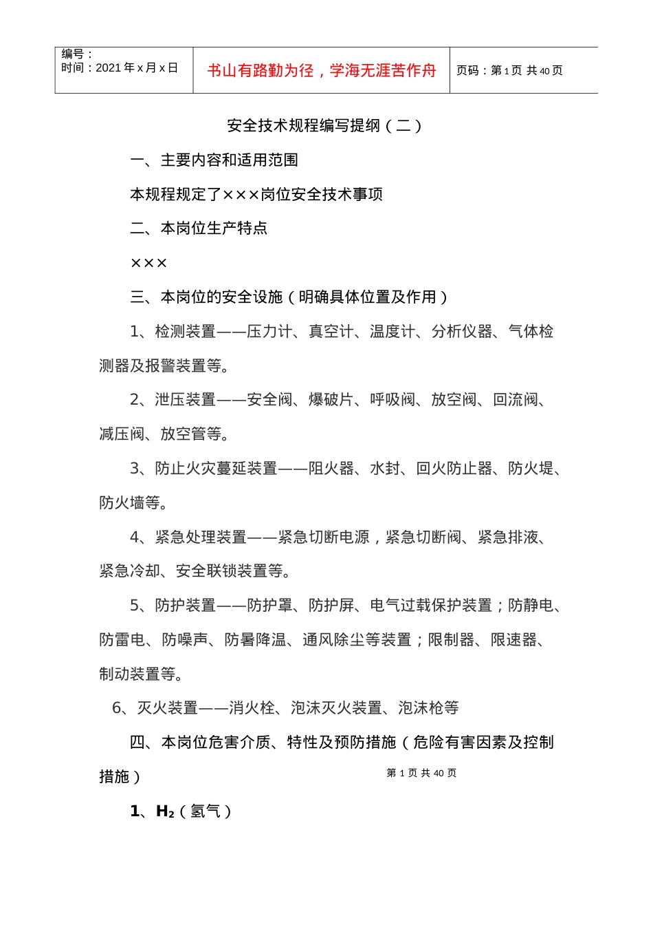 安全技术规程编写提纲(1).docx_第1页