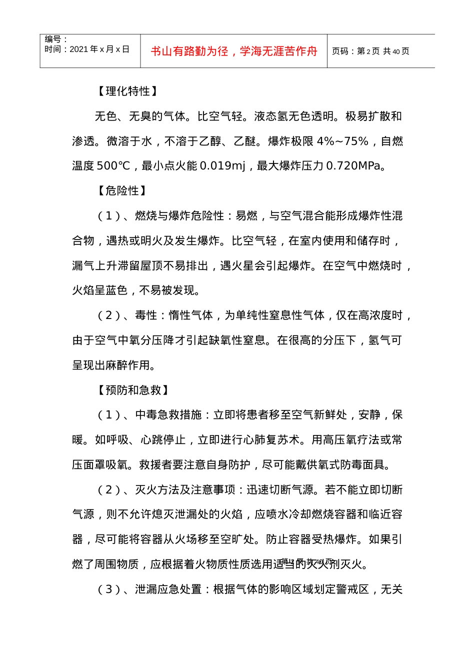 安全技术规程编写提纲(1).docx_第2页