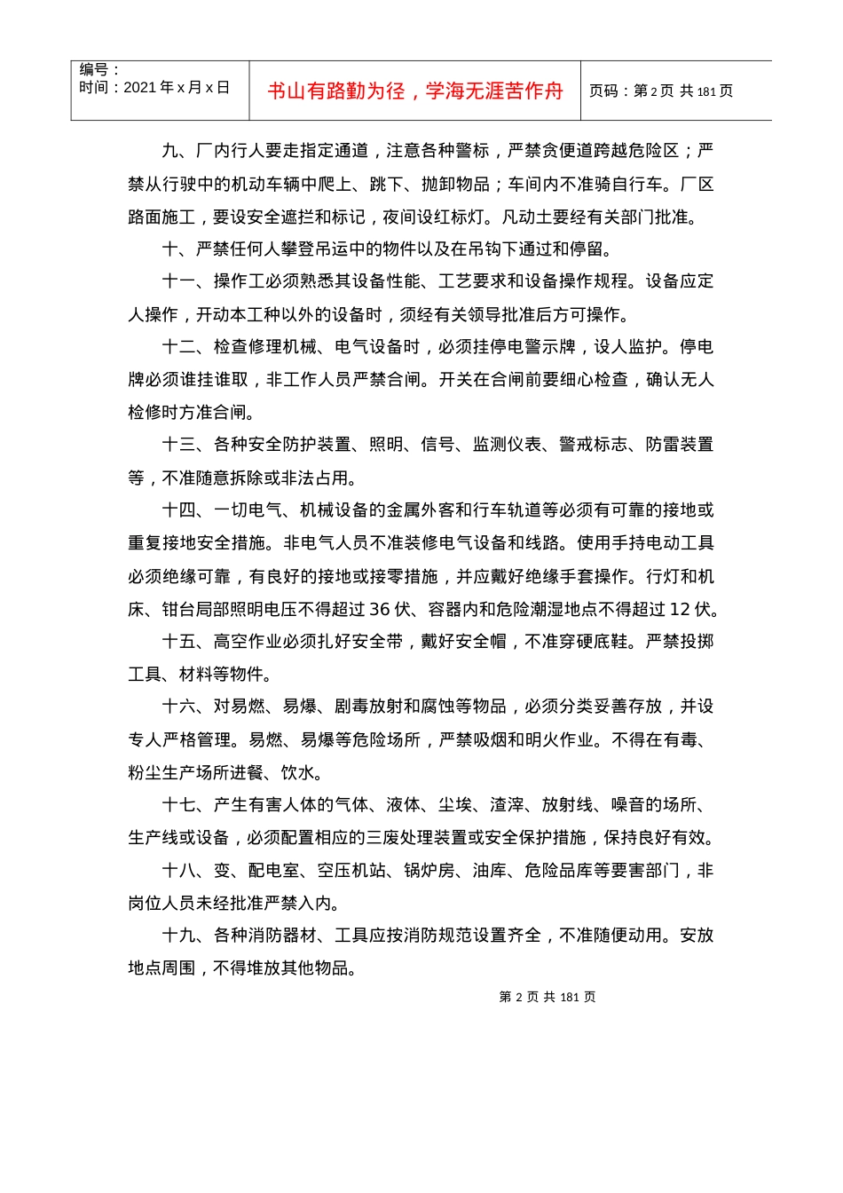 安全技术规程大全范文(DOC 163)(1).docx_第2页