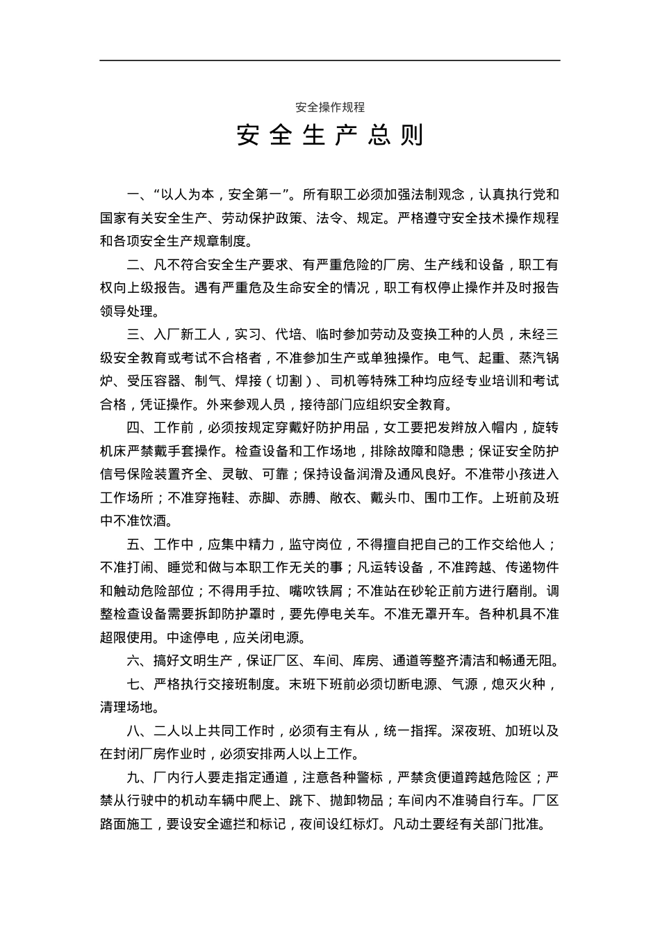 安全技术规程大全范文(DOC 163).docx_第1页