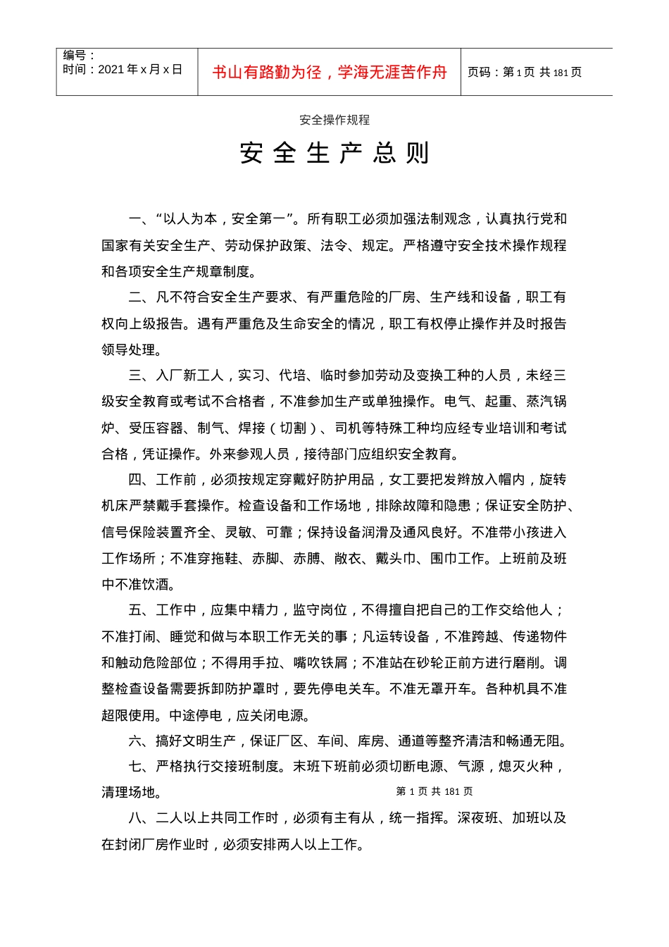 安全技术规程大全范文(DOC163).docx_第1页