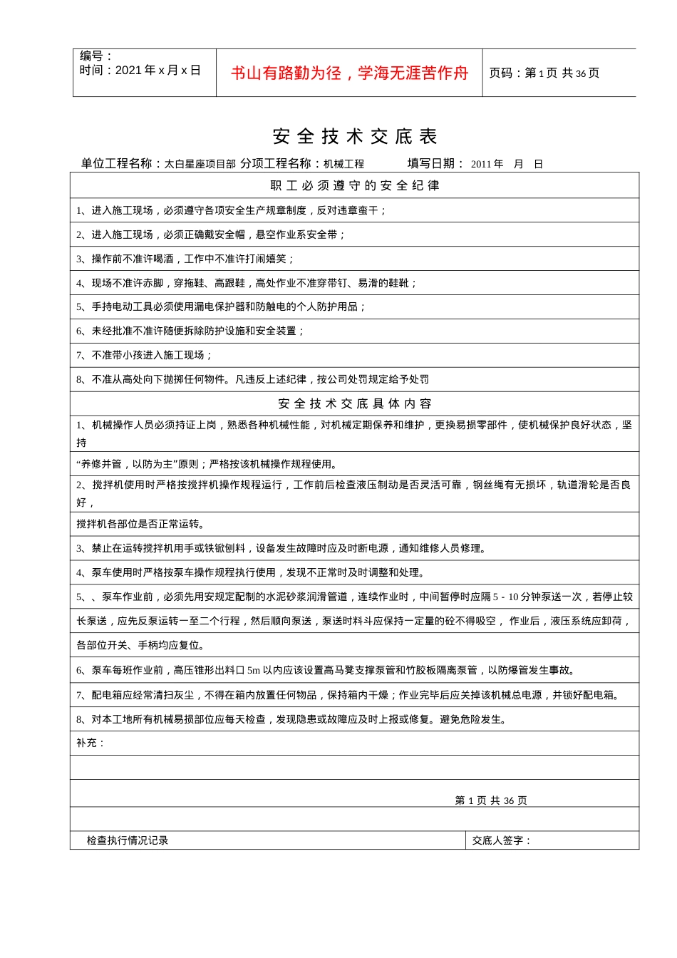 安全技术交底表.docx_第1页