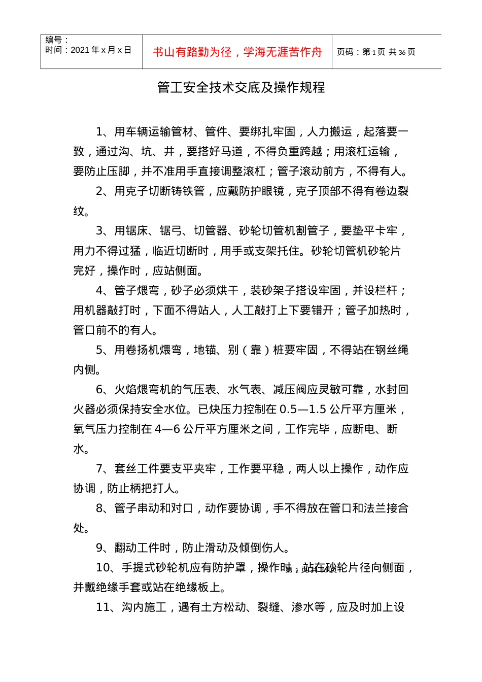 安全技术交底及操作规程.docx_第1页