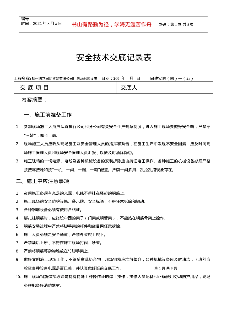 安全技术交底记录表(钢筋).docx_第1页