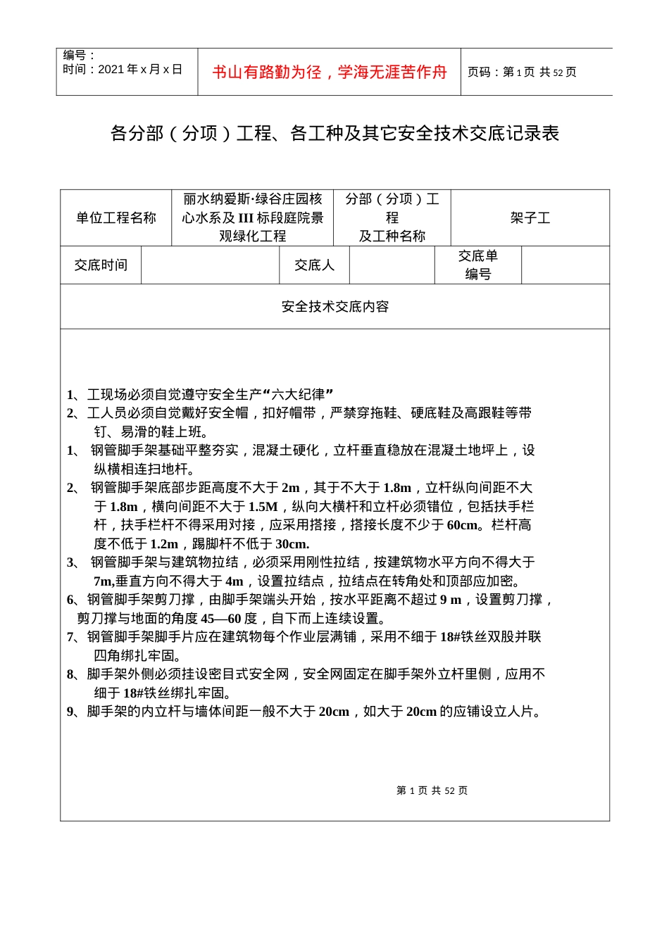 安全技术交底记录表(全套).docx_第1页