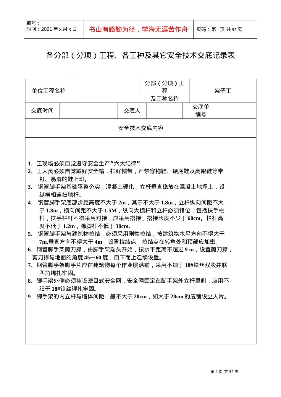 安全技术交底记录表(土建全套)(DOC44页).doc_第1页