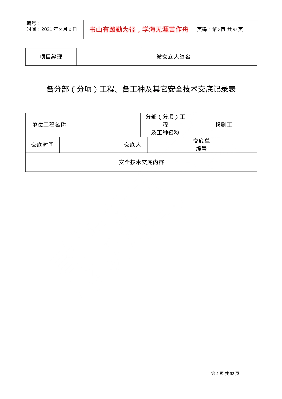 安全技术交底记录表(土建全套)(DOC44页).doc_第2页