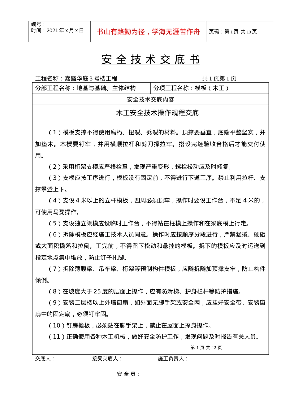 安全技术交底书-操作规程.docx_第1页
