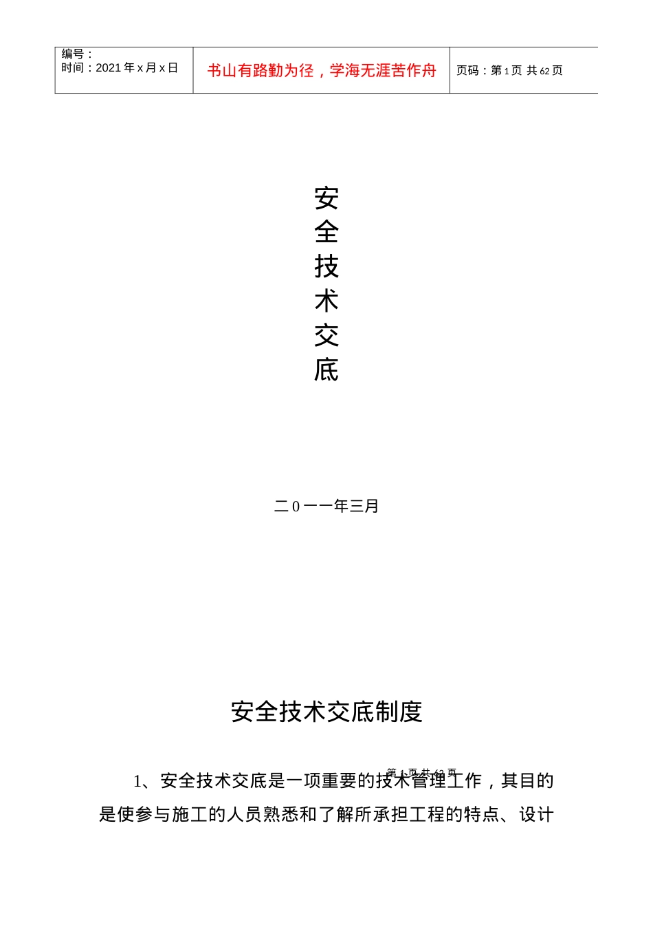 安全技术交底-文字及表格版.docx_第1页
