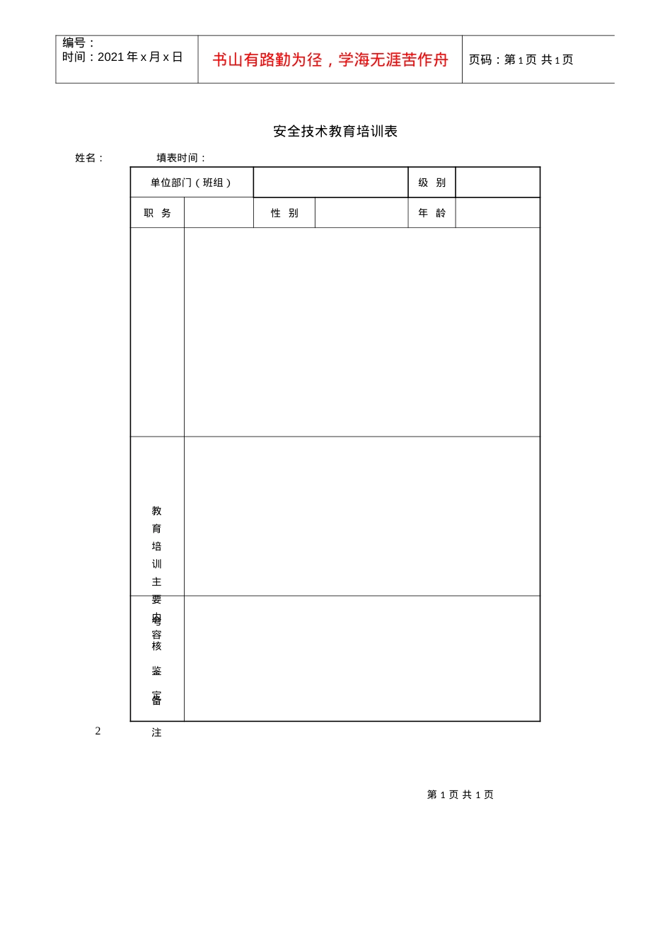 安全技术教育培训表.docx_第1页