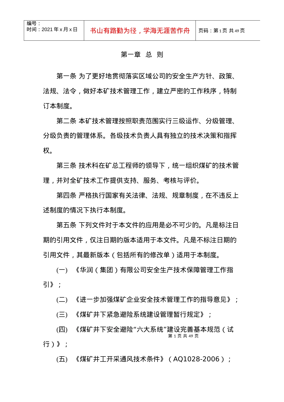 安全技术审批制度.docx_第1页