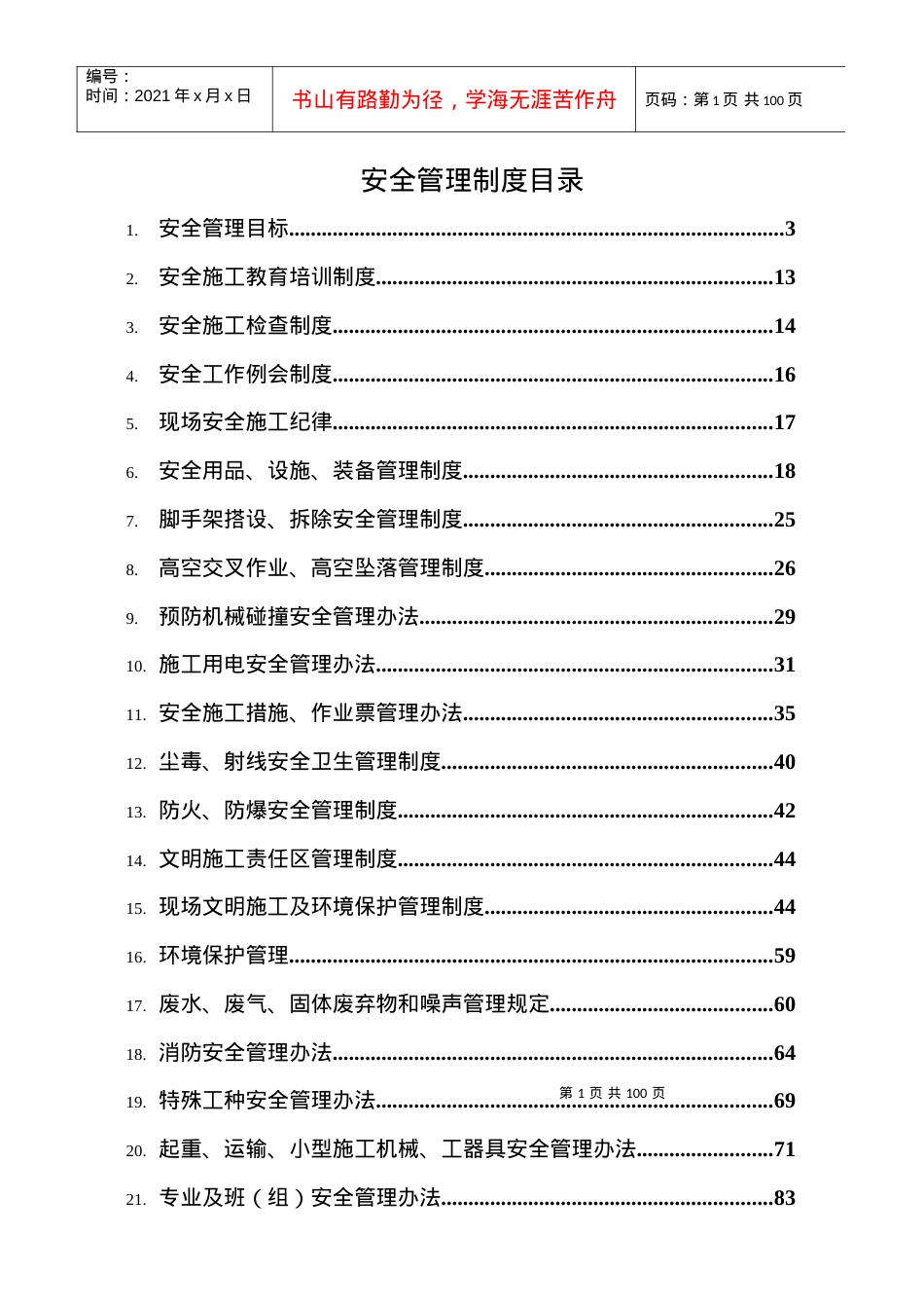 安全监察部制度.docx_第1页