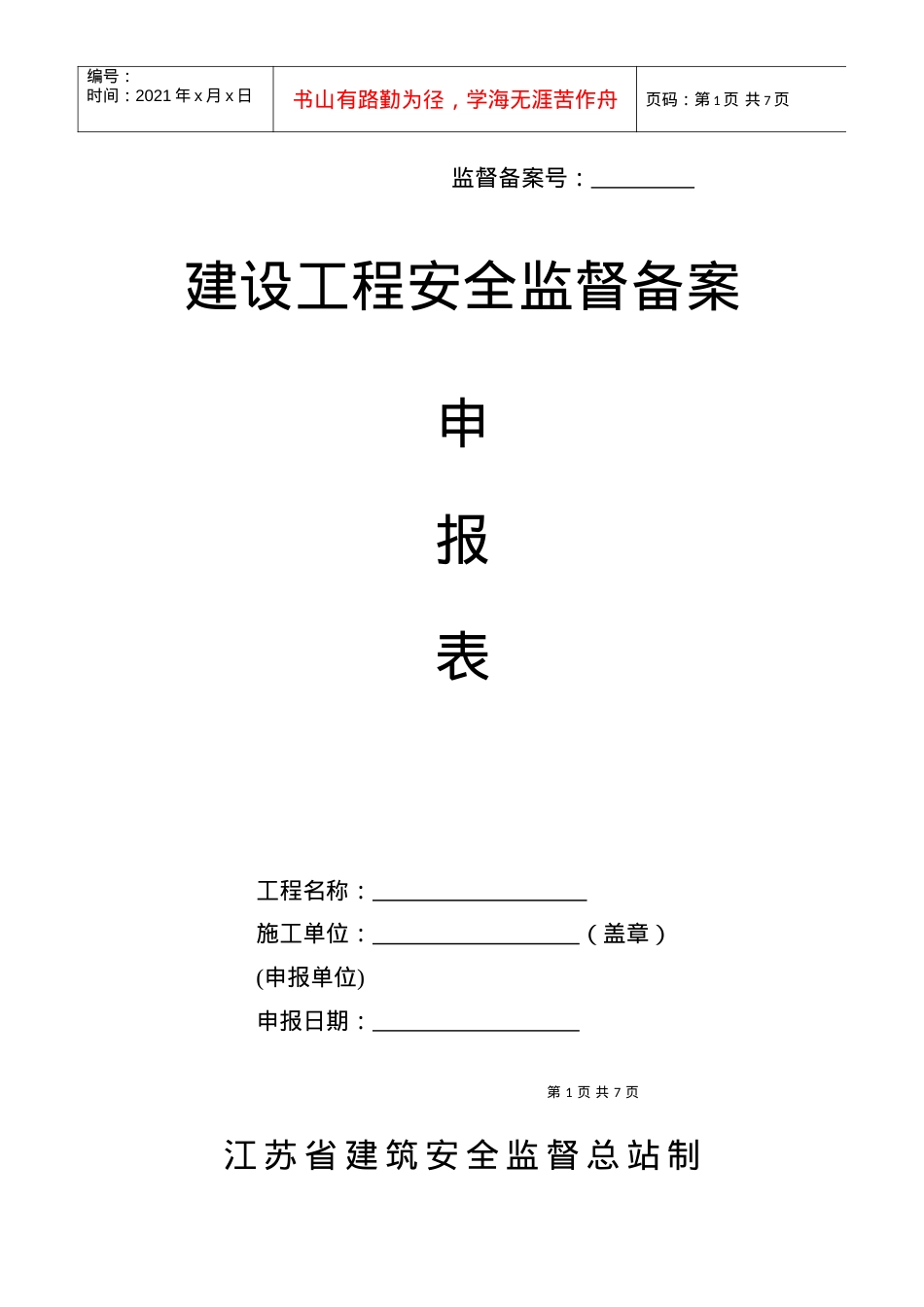 安全监督备案申报表.docx_第1页