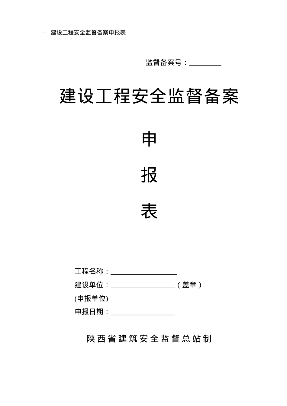 安全监督申请表.docx_第2页