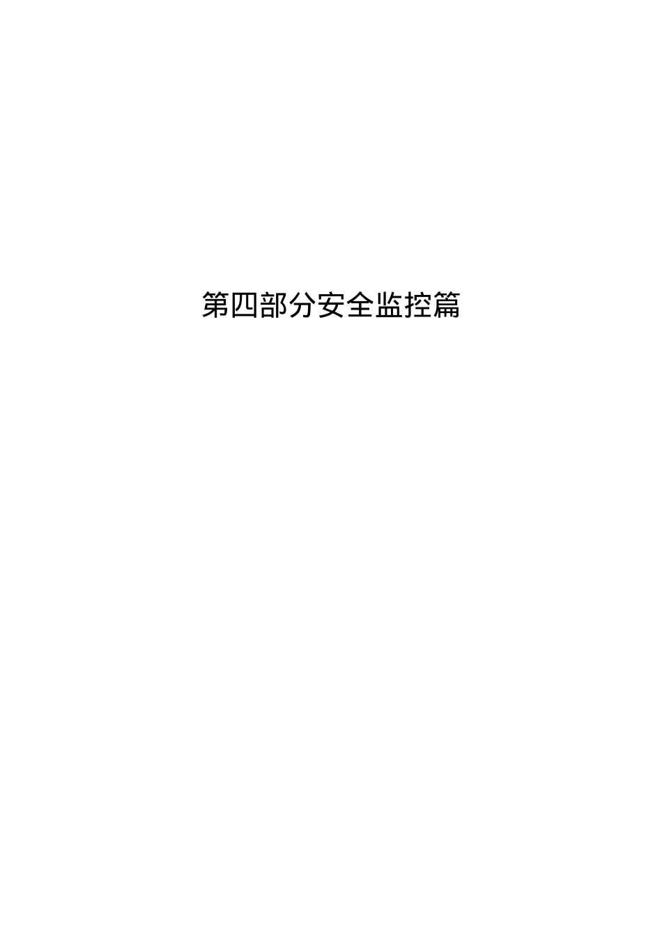 安全监控部分标准制度.docx_第1页