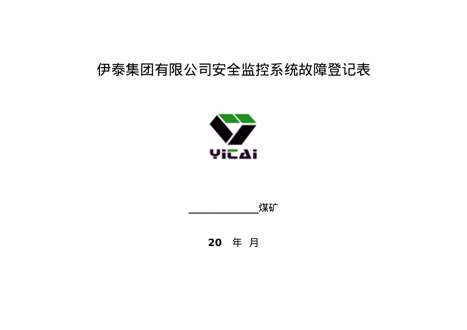 安全监控系统故障登记表(终).docx_第1页