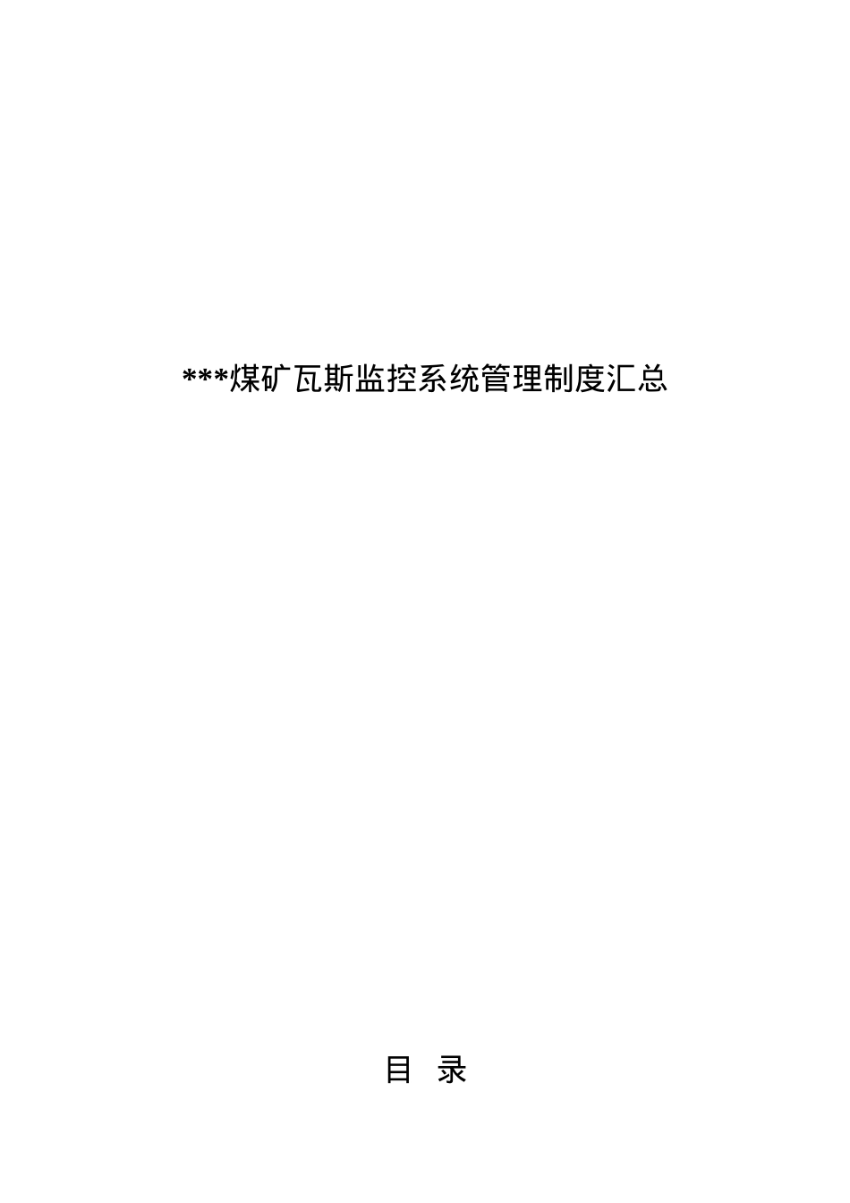 安全监控系统制度汇总.docx_第1页