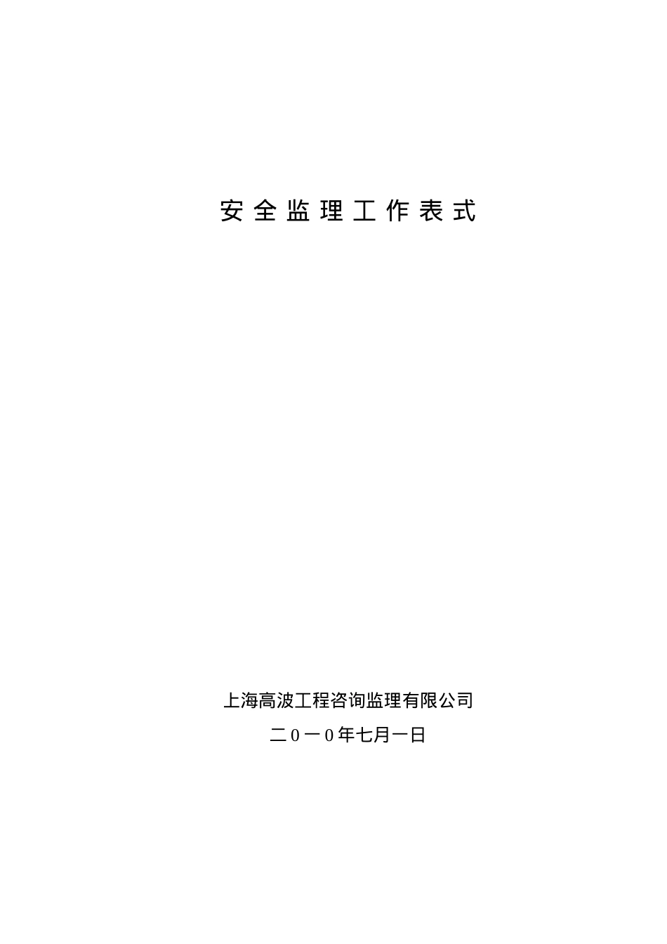 安全监理工作表式.docx_第1页