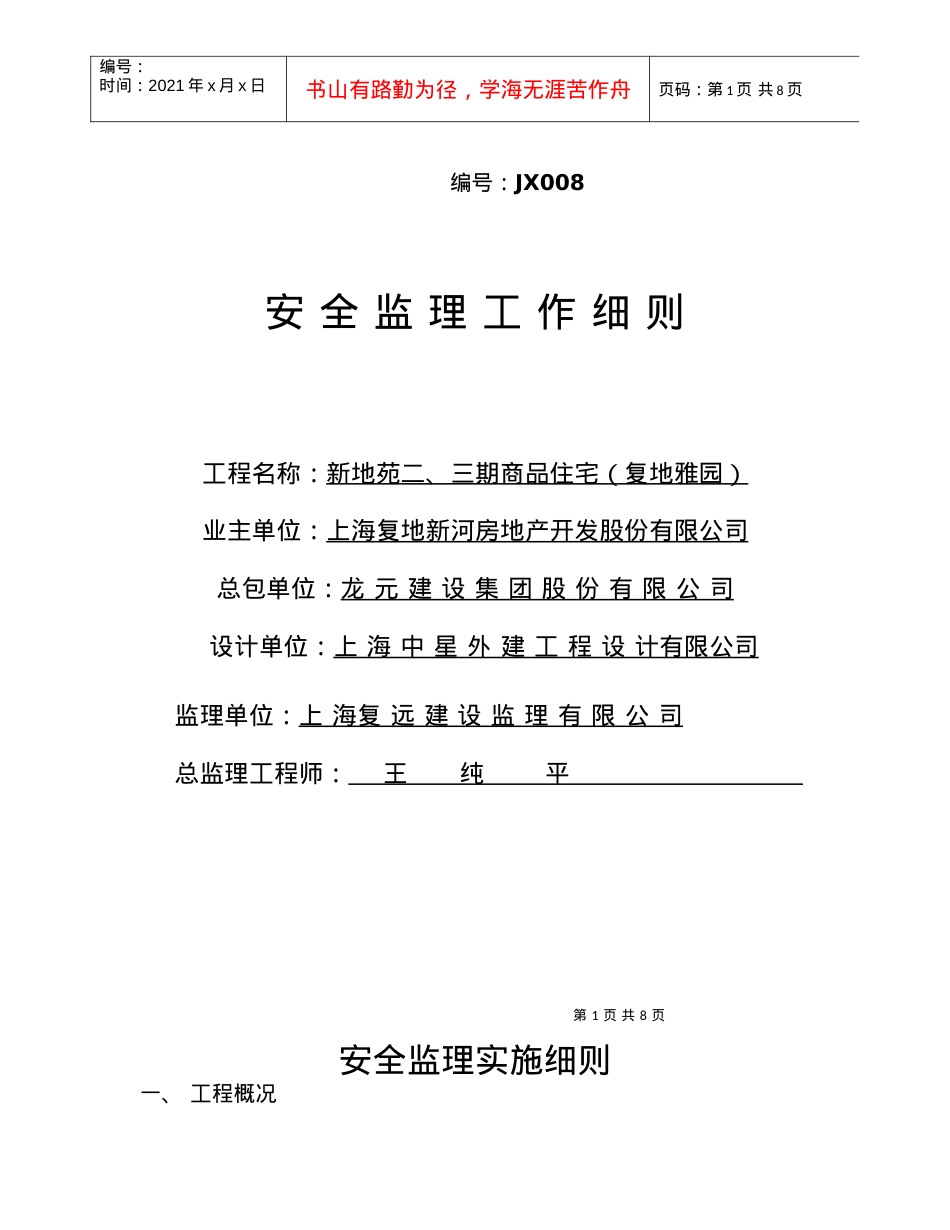 安全监理工作制度(doc9)(1).docx_第1页