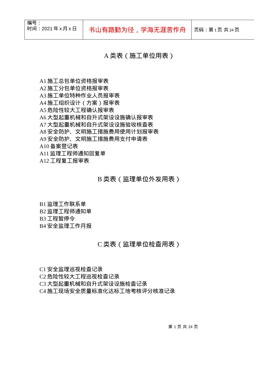 安全监理规程用表.docx_第1页