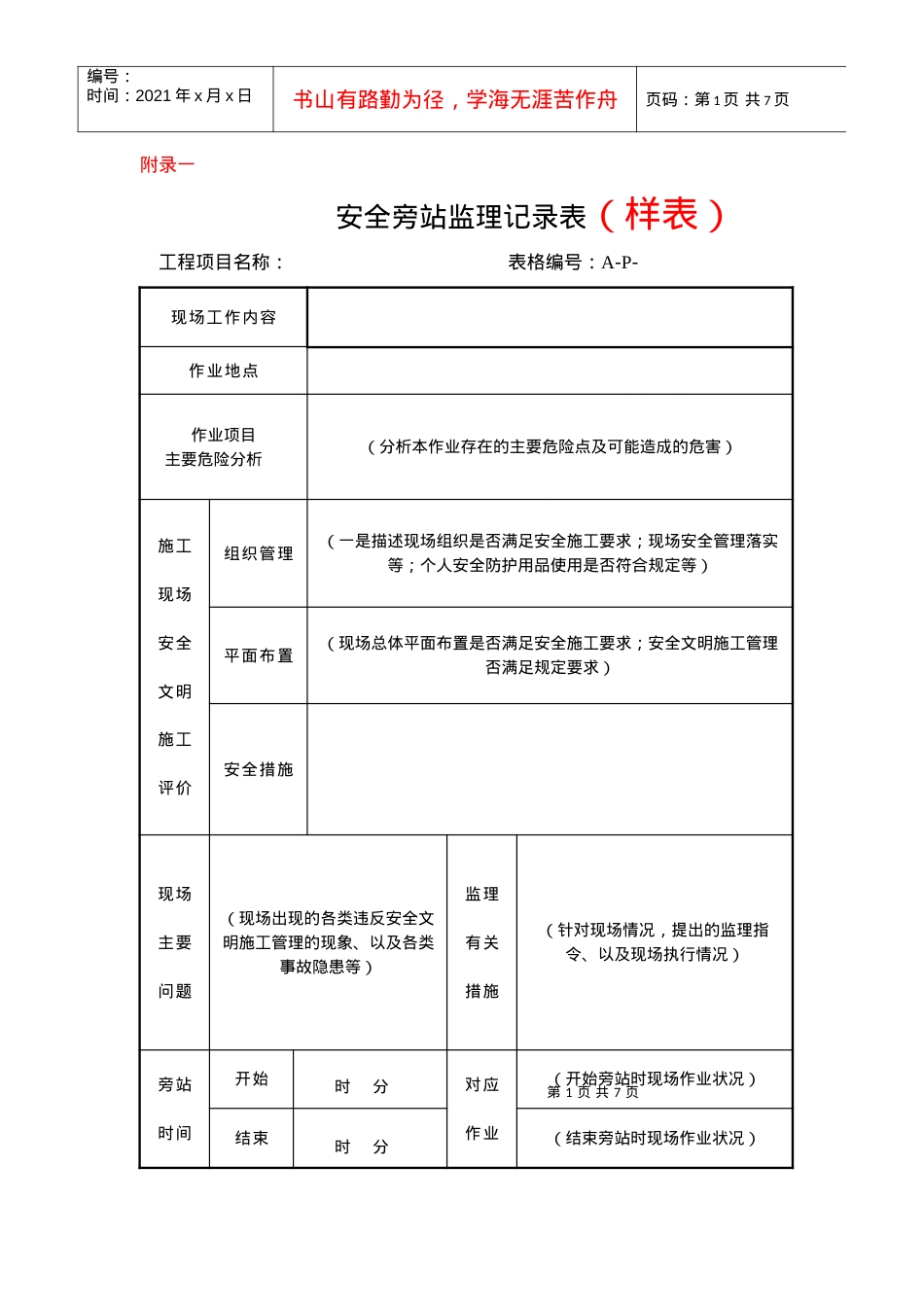 安全监理记录表.docx_第1页