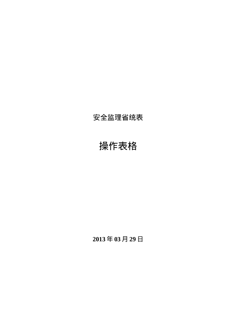 安全监理省统表.docx_第1页