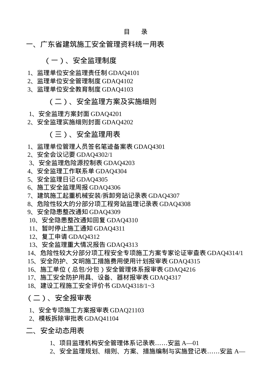 安全监理省统表.docx_第2页