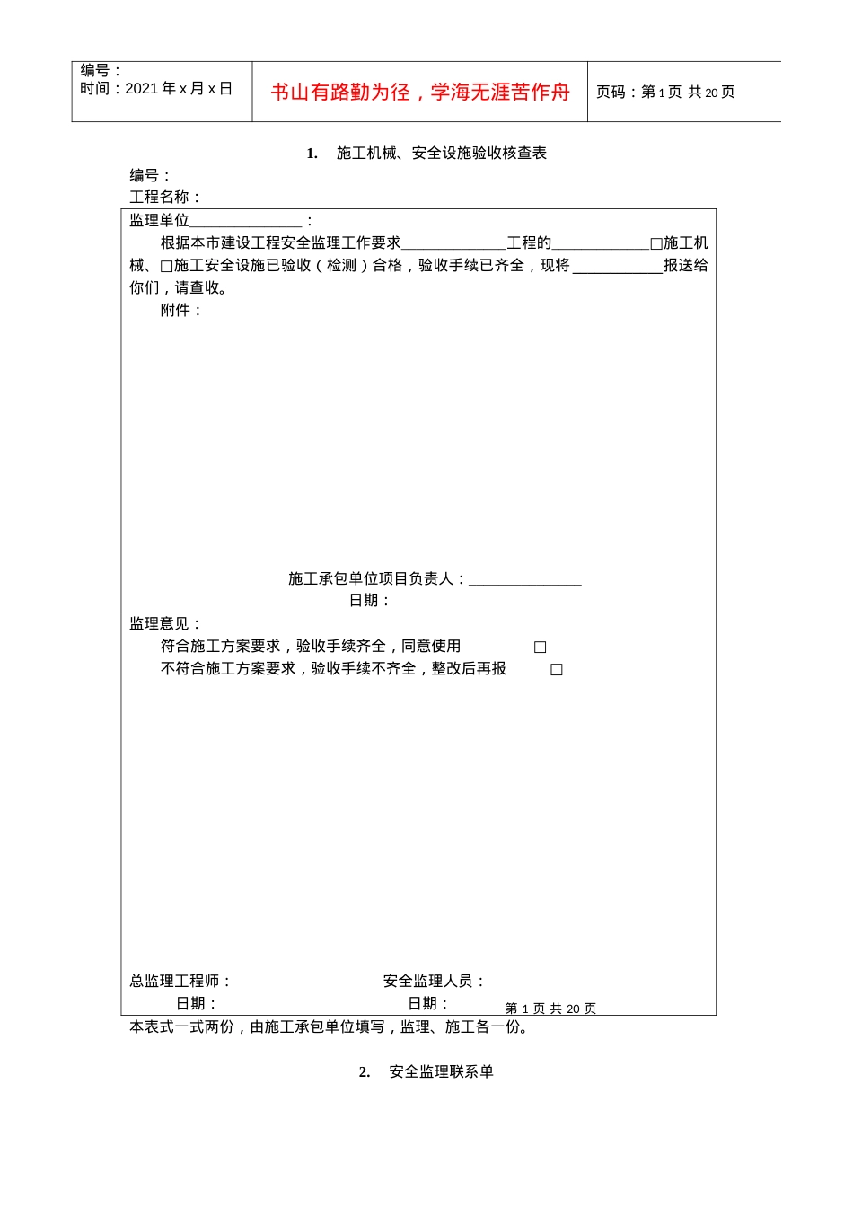 安全监理项目资料及有关表式.docx_第1页
