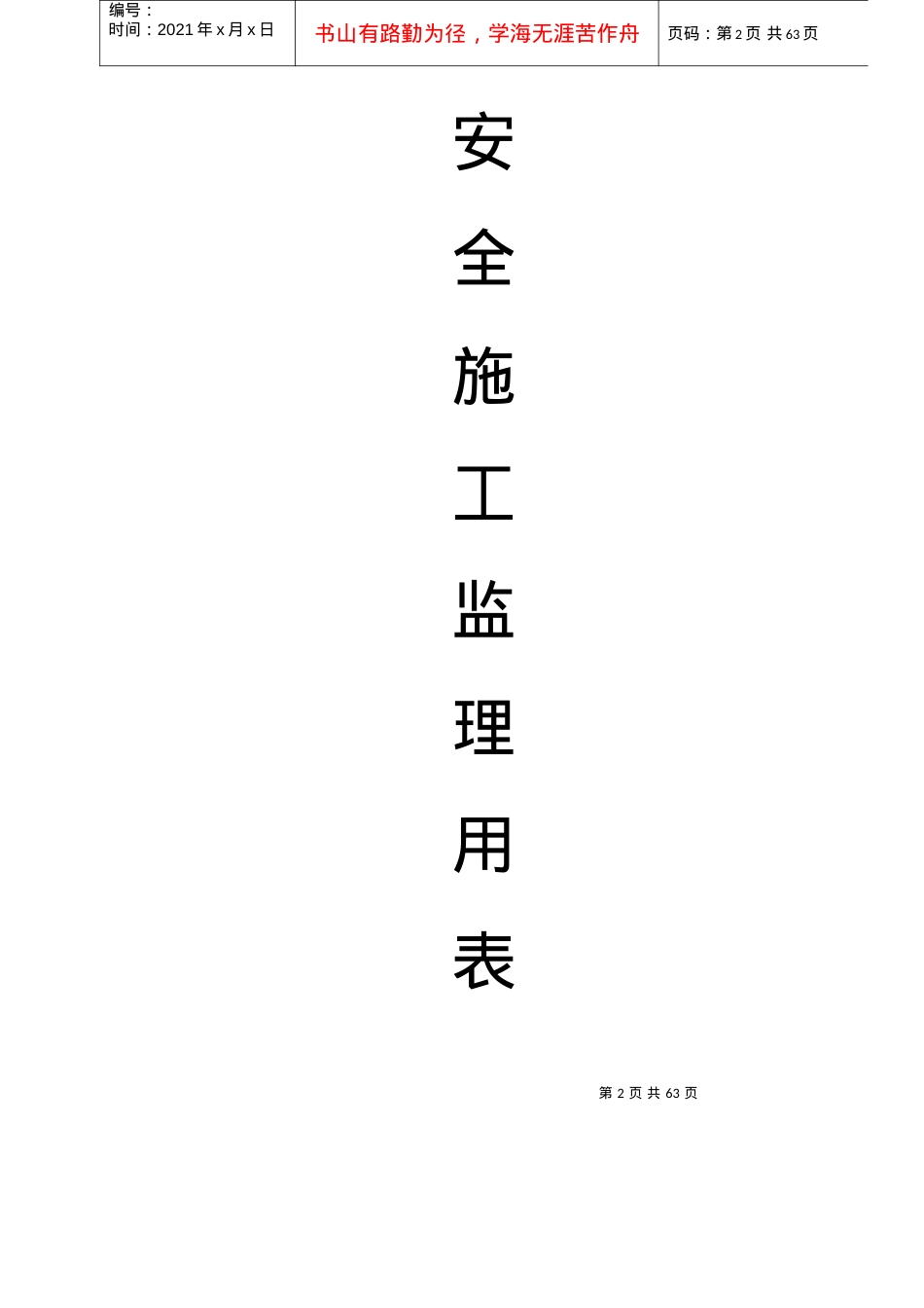 安全监理用表(打防护用品报审).docx_第2页