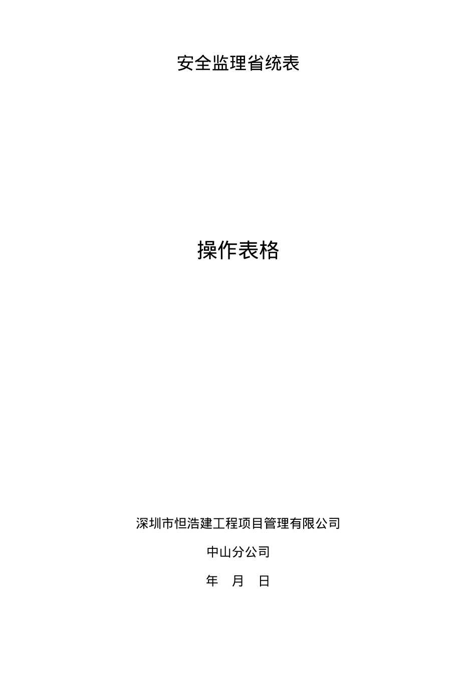 安全监理用表01.docx_第1页