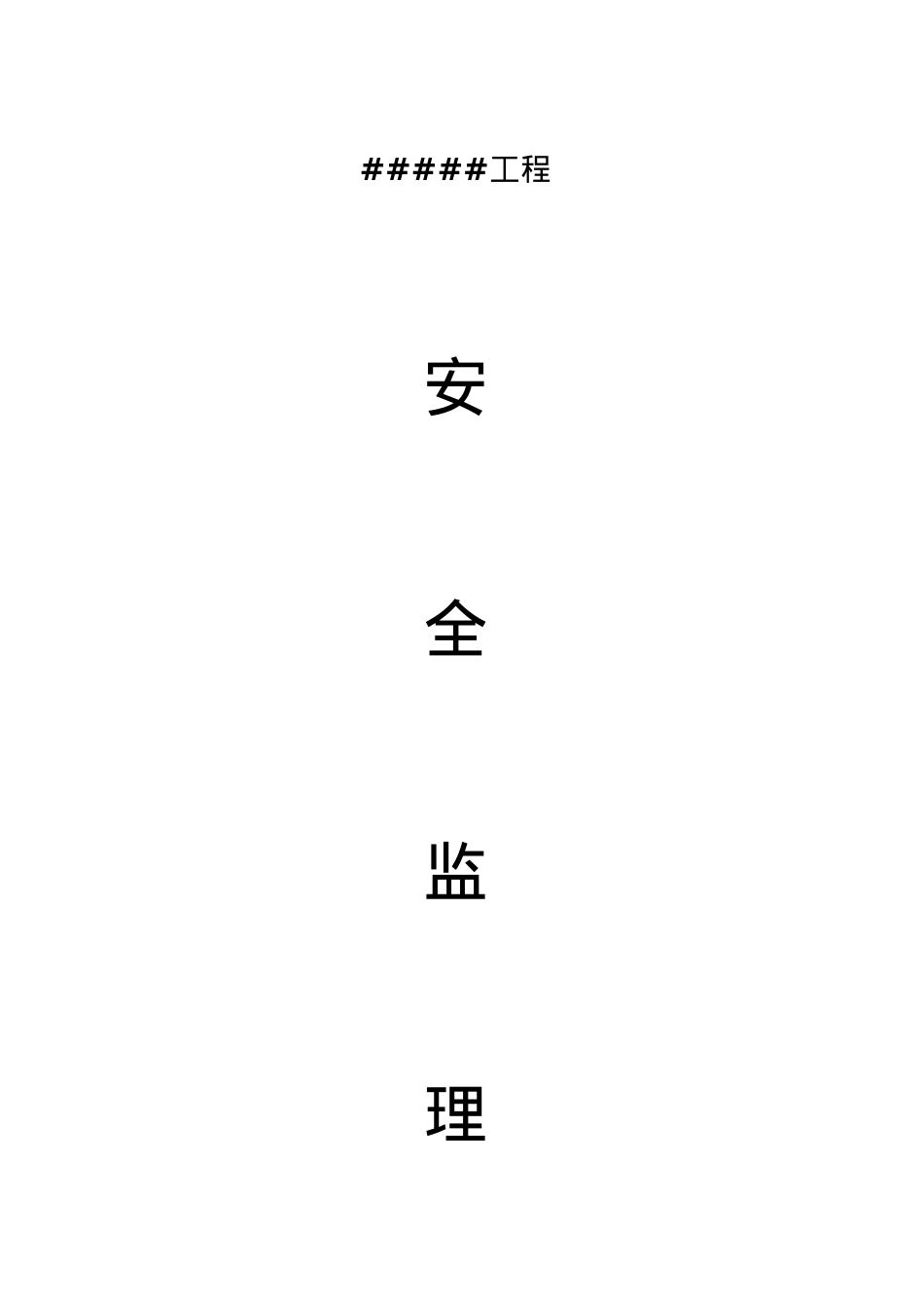 安全监理制度通用版.docx_第1页