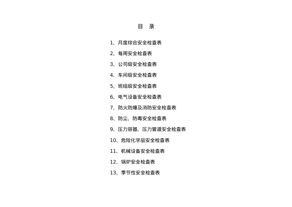 安全检查表(各级、专业).docx_第1页