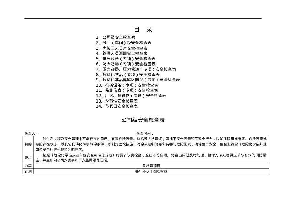 安全检查表(综合、专项、日常、节假日、季节).docx_第1页