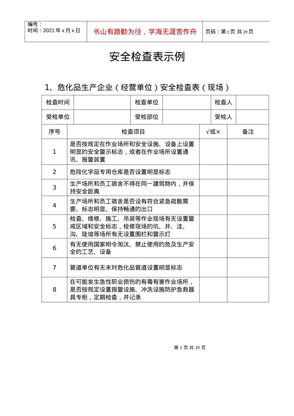 安全检查表实例.docx_第1页