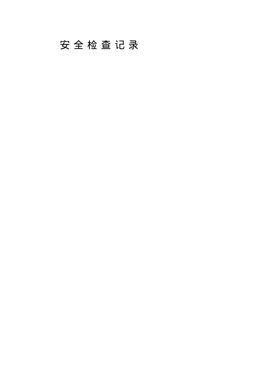安全检查记录表（DOC75页）.docx_第1页