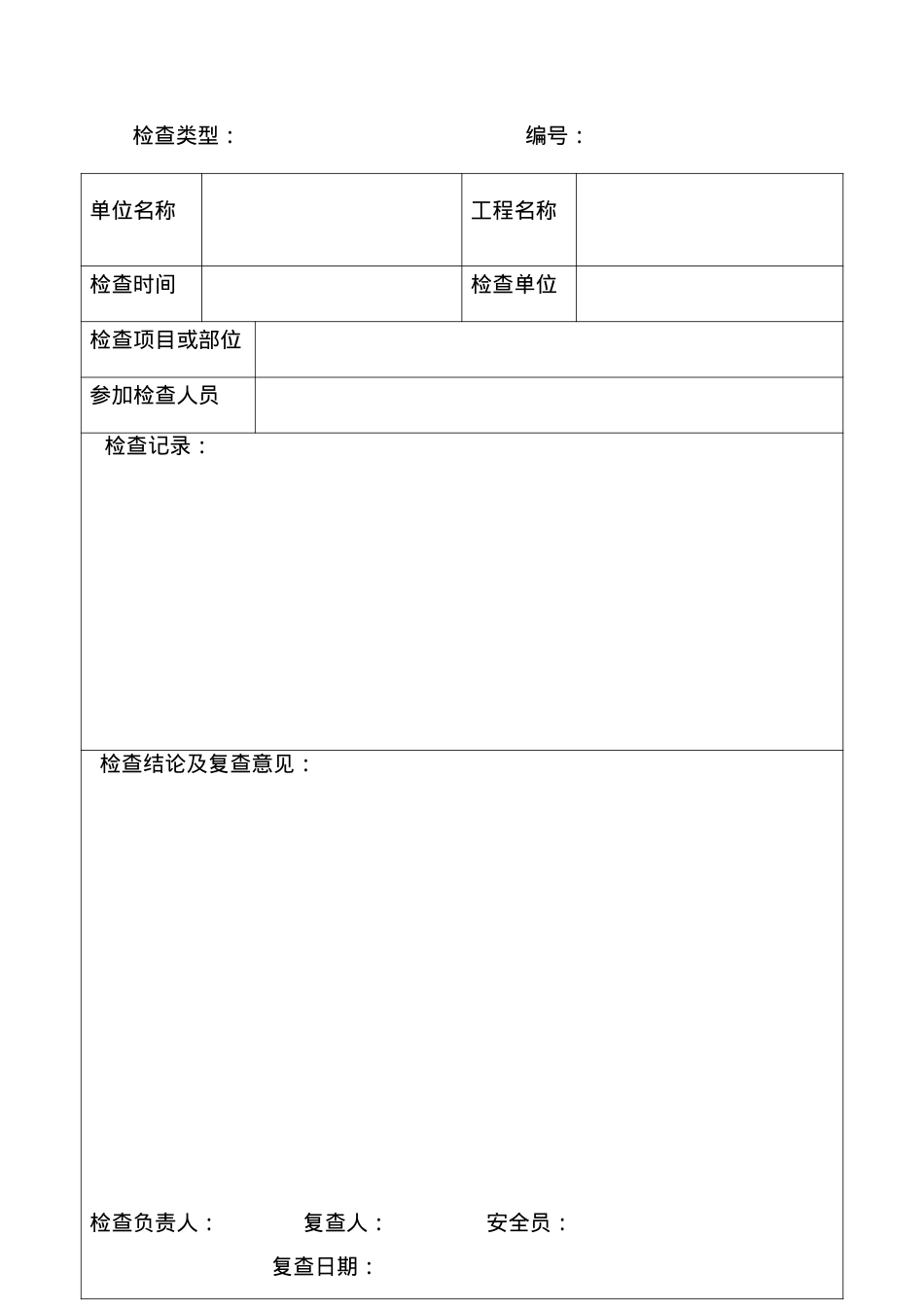 安全检查记录表（DOC75页）.docx_第2页