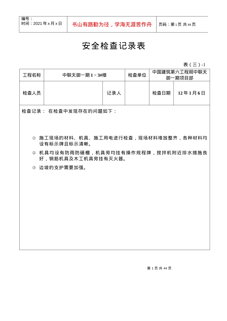 安全检查记录表(周检).docx_第1页