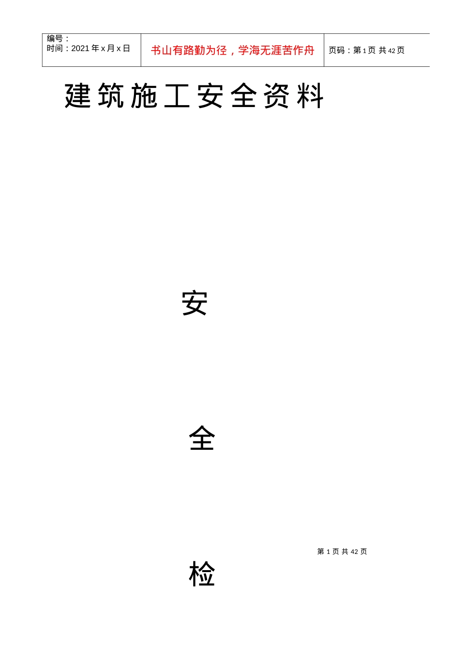 安全检查记录表1.docx_第1页