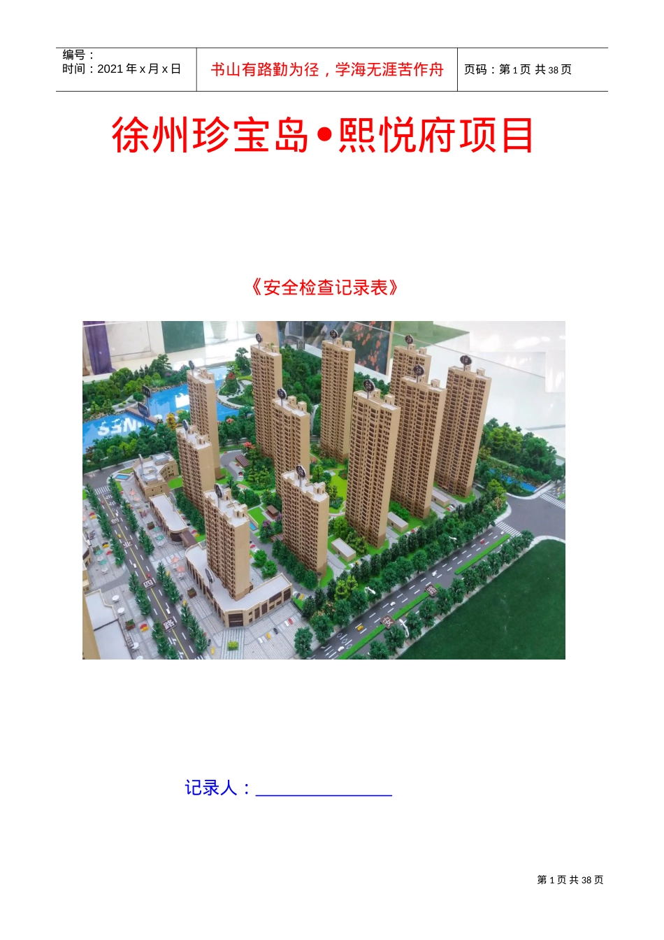 安全检查记录表-6.1.6(在改)(DOC32页).doc_第1页